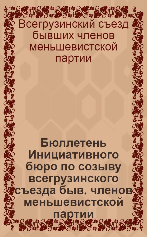 Бюллетень Инициативного бюро по созыву всегрузинского съезда быв. членов меньшевистской партии