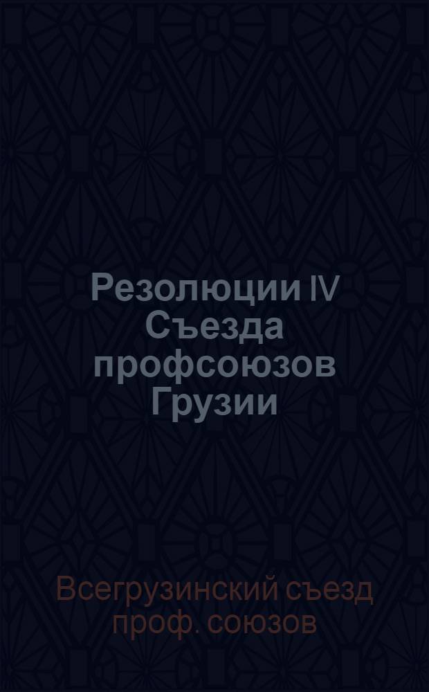 Резолюции IV Съезда профсоюзов Грузии