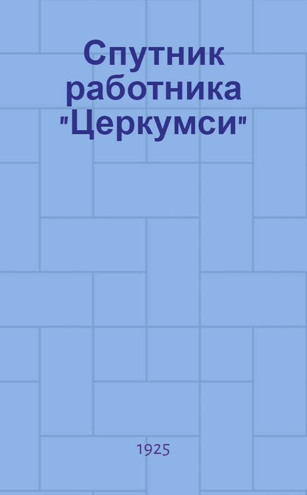 Спутник работника "Церкумси"