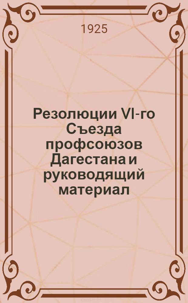 Резолюции VI-го Съезда профсоюзов Дагестана и руководящий материал