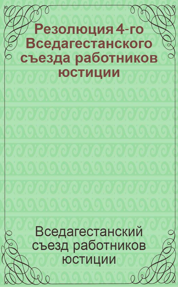 Резолюция 4-го Вседагестанского съезда работников юстиции