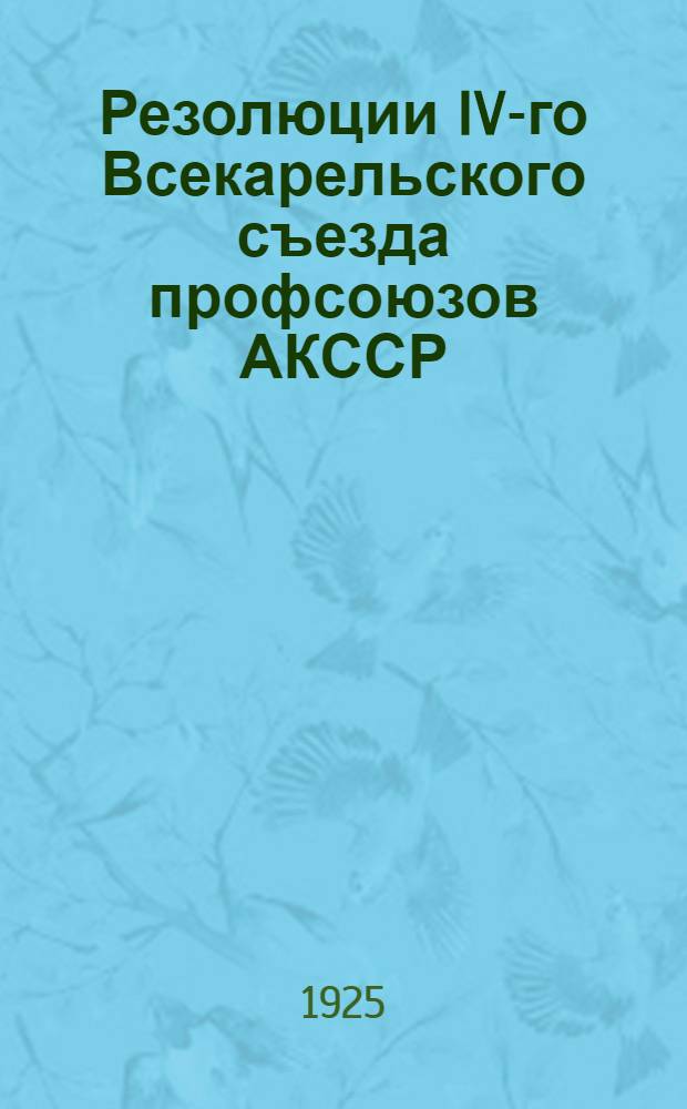 Резолюции IV-го Всекарельского съезда профсоюзов АКССР