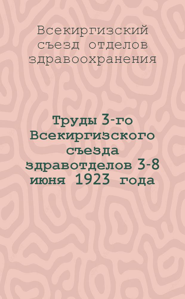 Труды 3-го Всекиргизского съезда здравотделов 3-8 июня 1923 года