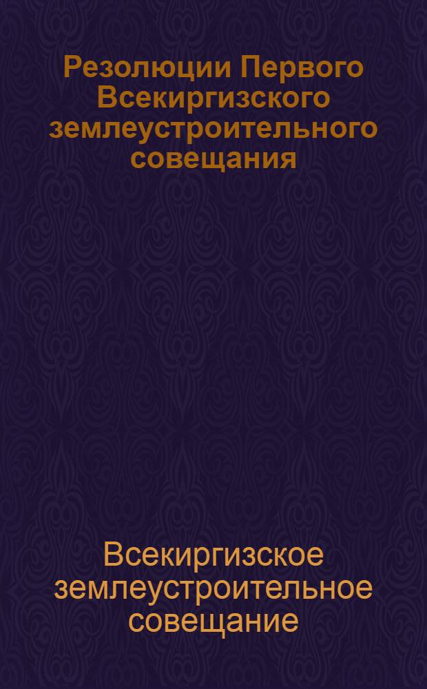 Резолюции Первого Всекиргизского землеустроительного совещания : (11-19 февр. 1925 г.)