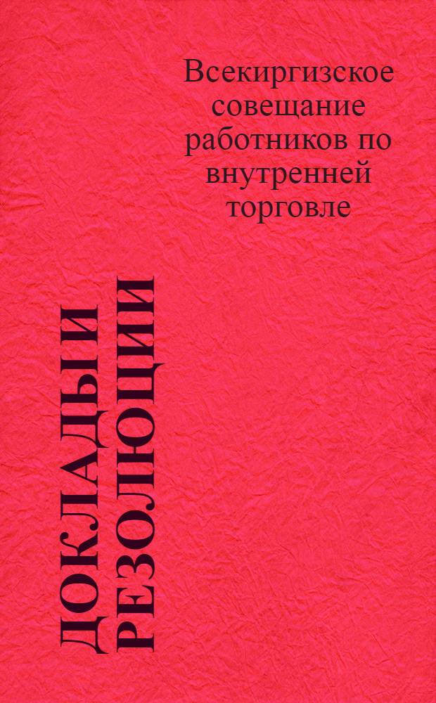 [Доклады и резолюции] : (По материалам стеногр. отчета)