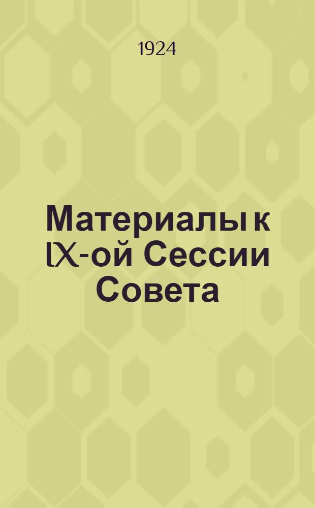Материалы к IX-ой Сессии Совета : (24 нояб. 1924 г.)
