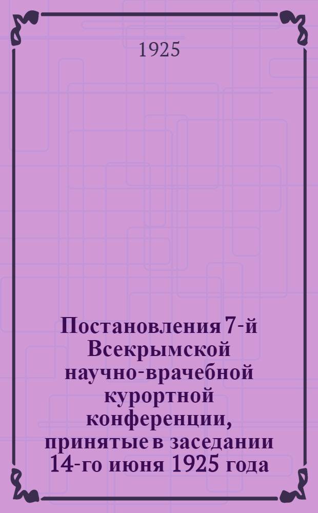 Постановления 7-й Всекрымской научно-врачебной курортной конференции, принятые в заседании 14-го июня 1925 года