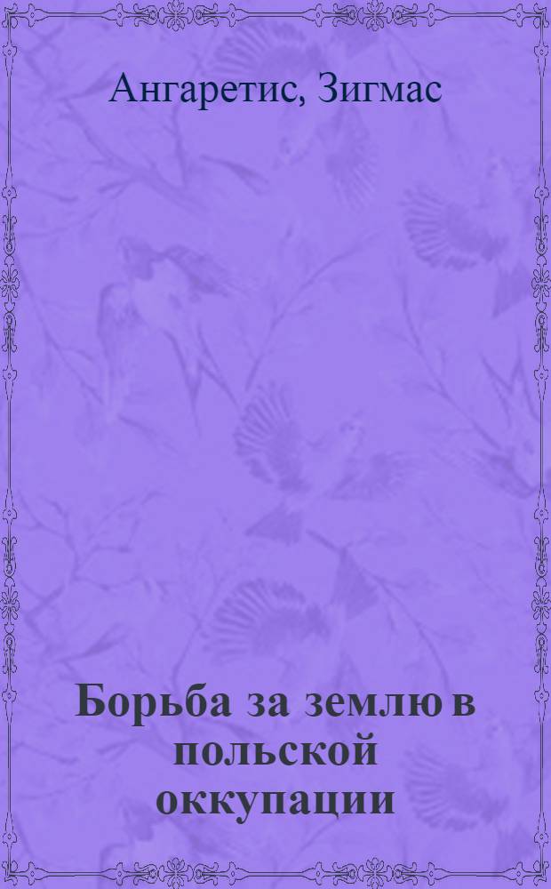 Борьба за землю в польской оккупации