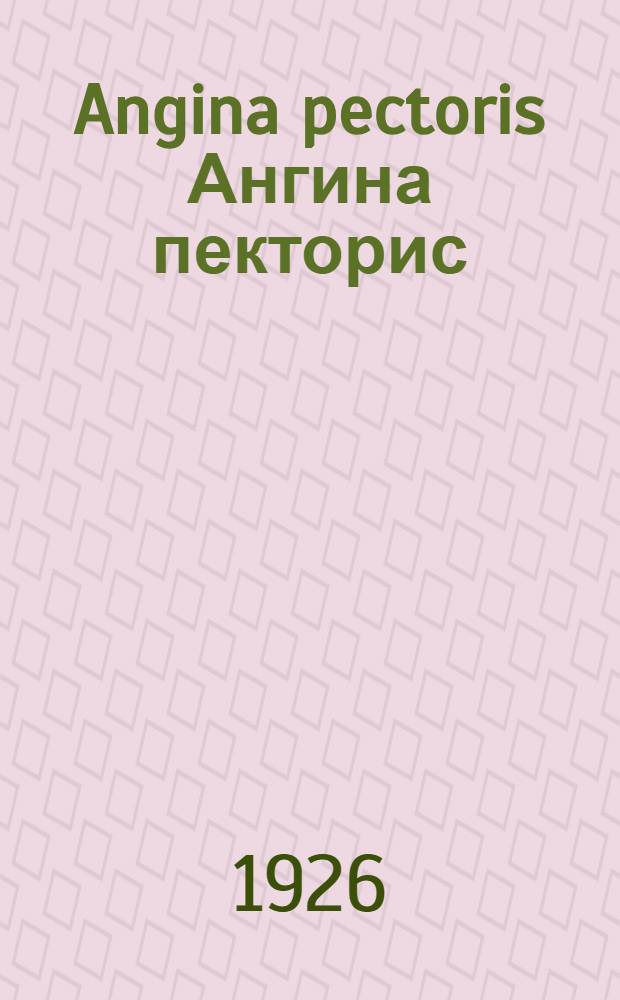 Angina pectoris [Ангина пекторис : Сб.