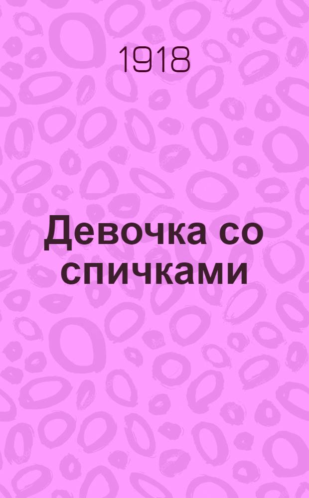 Девочка со спичками; Старый дом; Бронзовый кабан