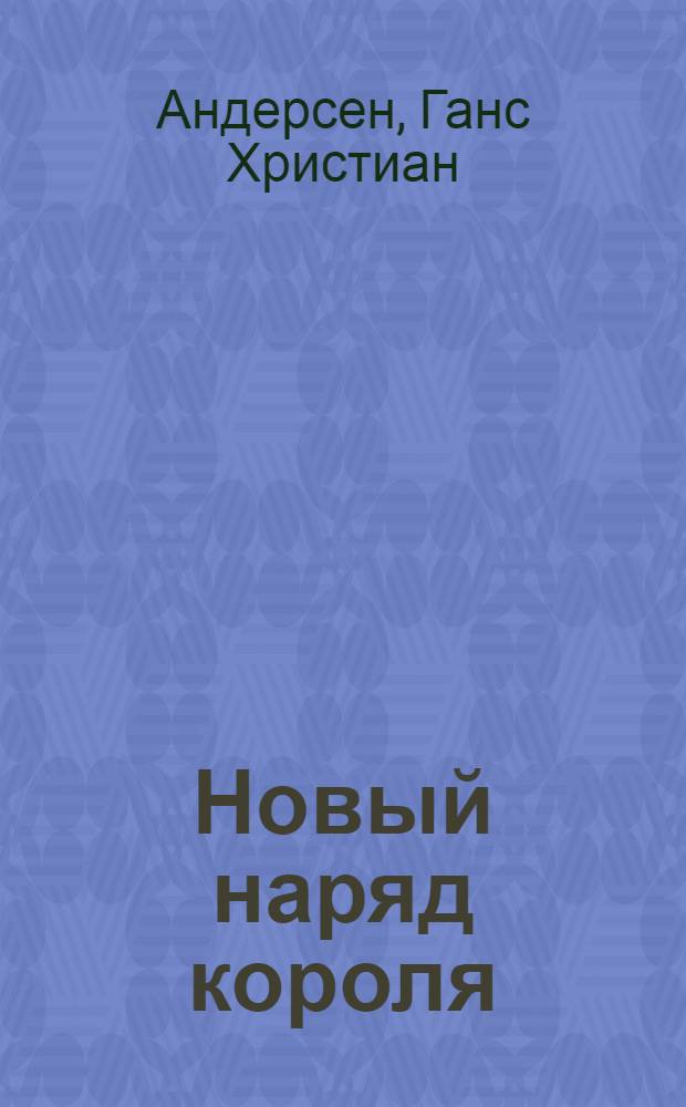 Новый наряд короля : Сказка