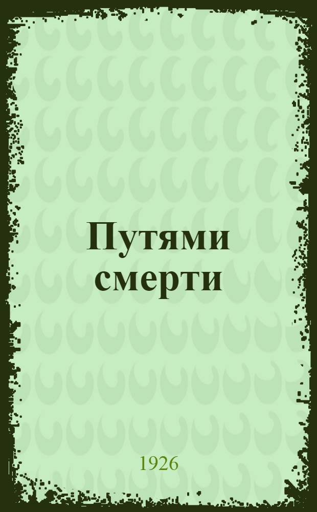 Путями смерти : По тюрьмам и каторгам буржуазии : Сб. ст., воспоминаний и писем с введ. Клары Цеткин