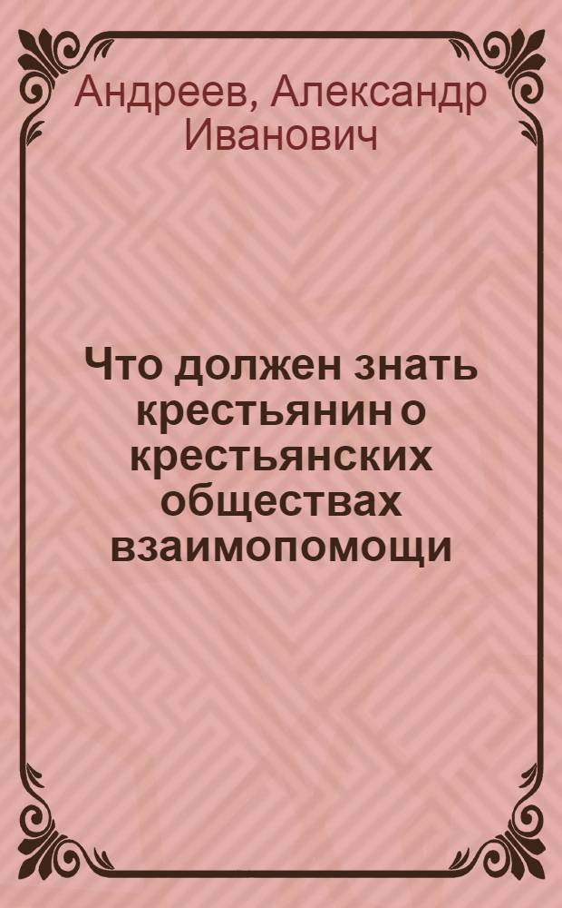 Что должен знать крестьянин о крестьянских обществах взаимопомощи