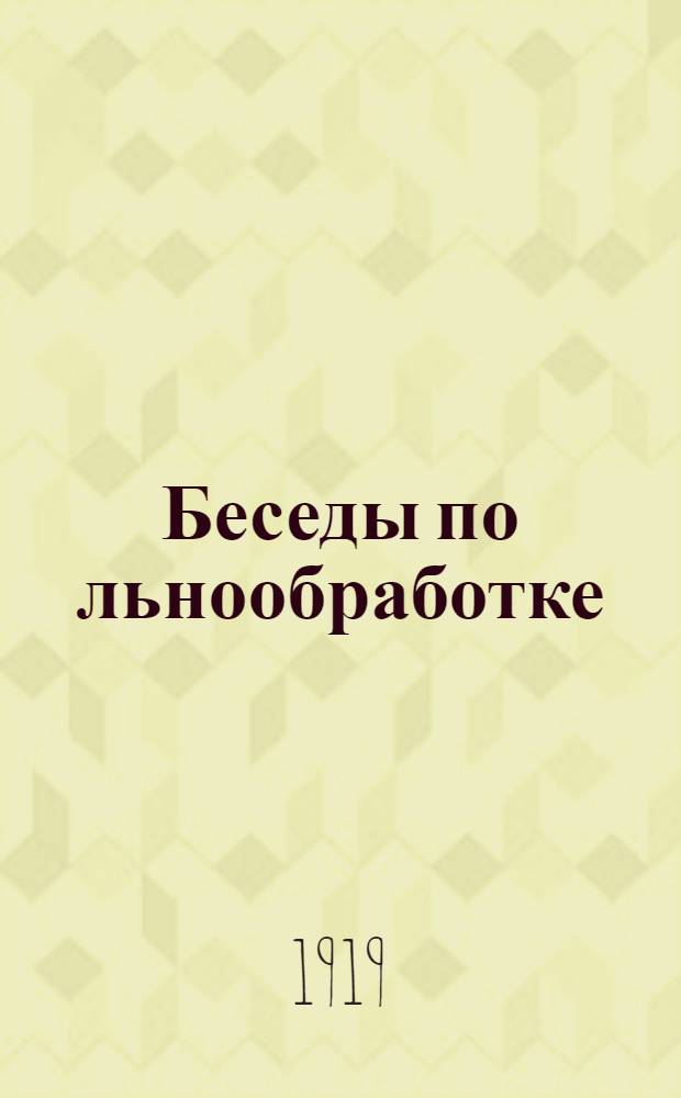Беседы по льнообработке