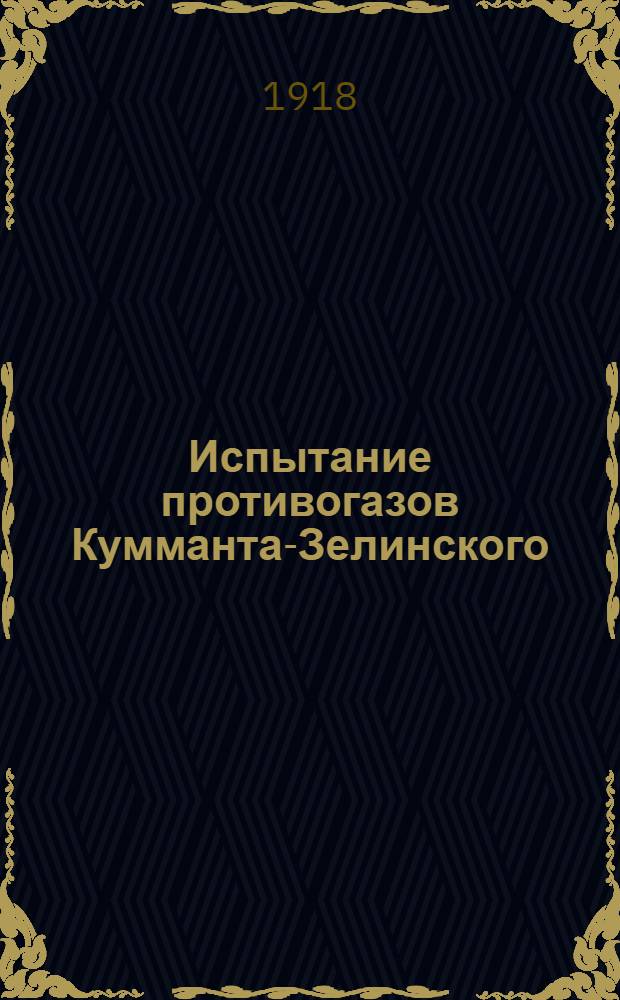 Испытание противогазов Кумманта-Зелинского