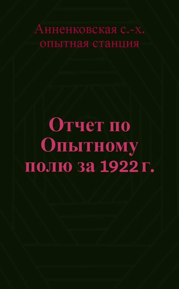 Отчет по Опытному полю за 1922 г.