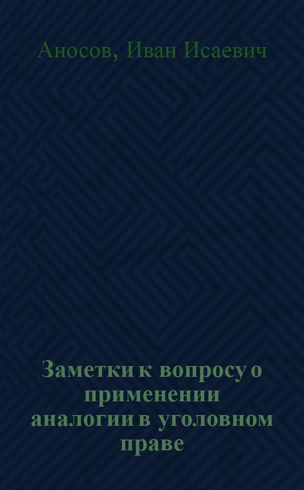 Заметки к вопросу о применении аналогии в уголовном праве