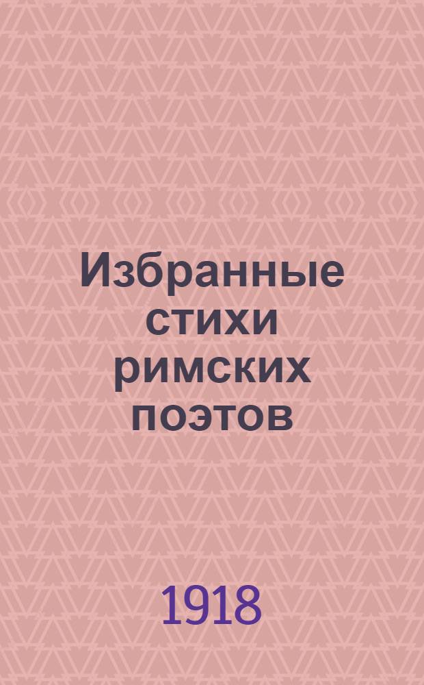 Избранные стихи римских поэтов : Антология