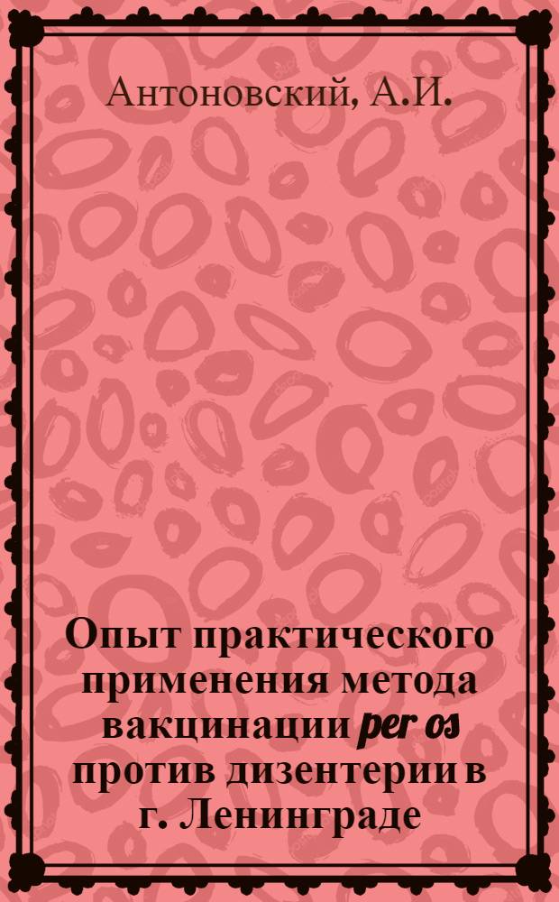 Опыт практического применения метода вакцинации per os против дизентерии в г. Ленинграде