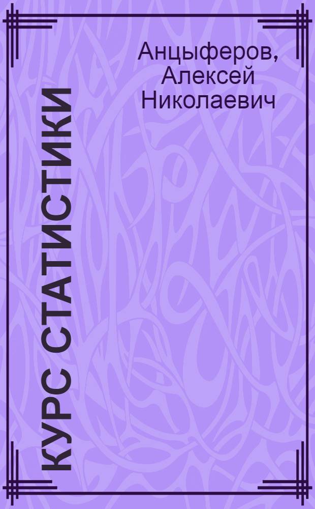 Курс статистики : Пособие к лекциям