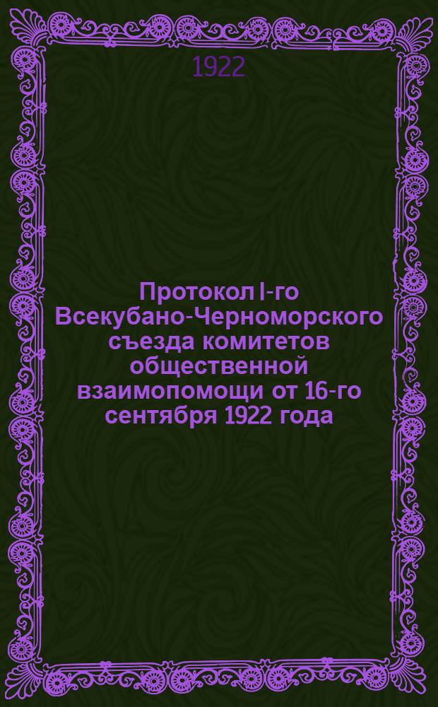 Протокол I-го Всекубано-Черноморского съезда комитетов общественной взаимопомощи от 16-го сентября 1922 года