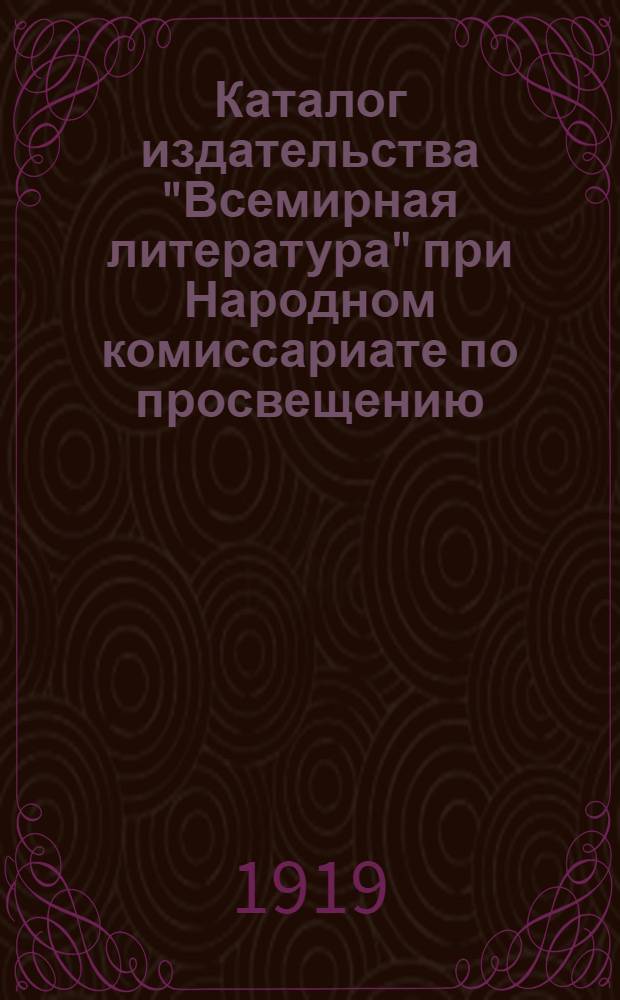 Каталог издательства "Всемирная литература" при Народном комиссариате по просвещению