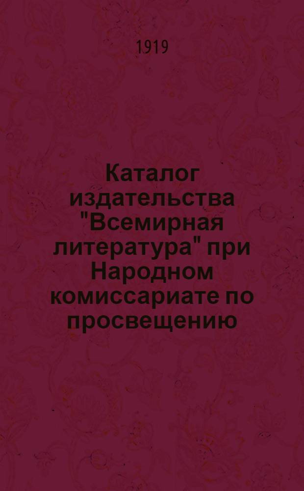 Каталог издательства "Всемирная литература" при Народном комиссариате по просвещению : Лит. Востока