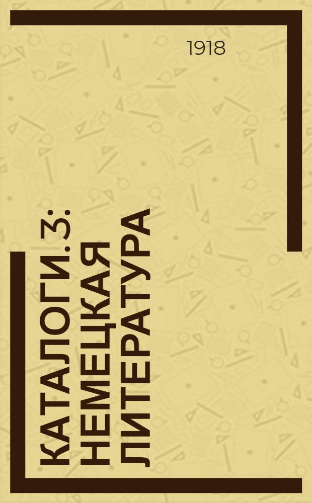[Каталоги. [3] : Немецкая литература