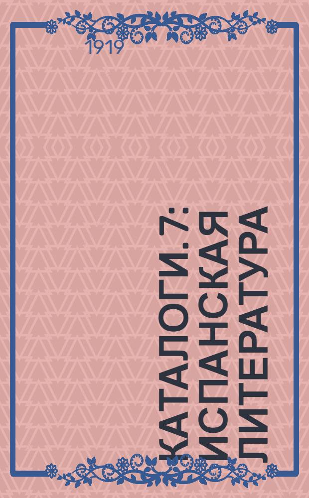 [Каталоги. [7] : Испанская литература