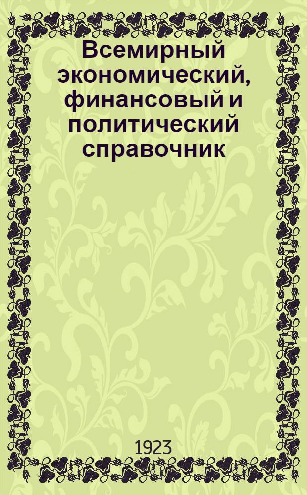Всемирный экономический, финансовый и политический справочник : 1923 г