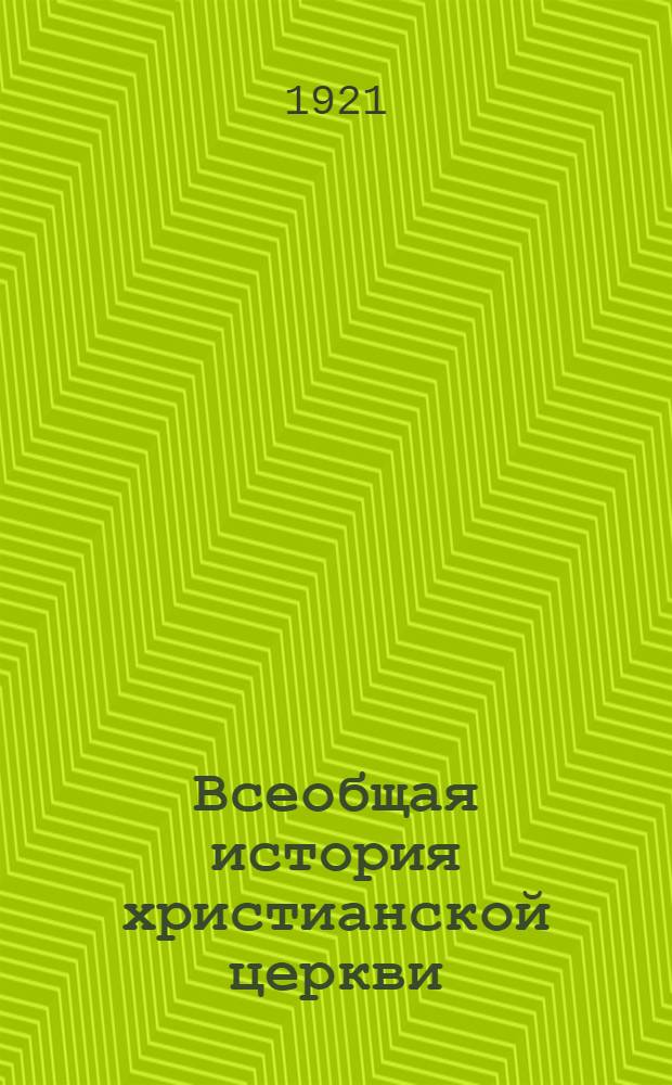 Всеобщая история христианской церкви