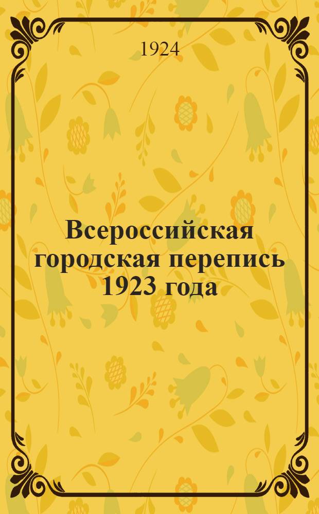 Всероссийская городская перепись 1923 года : Дагестан