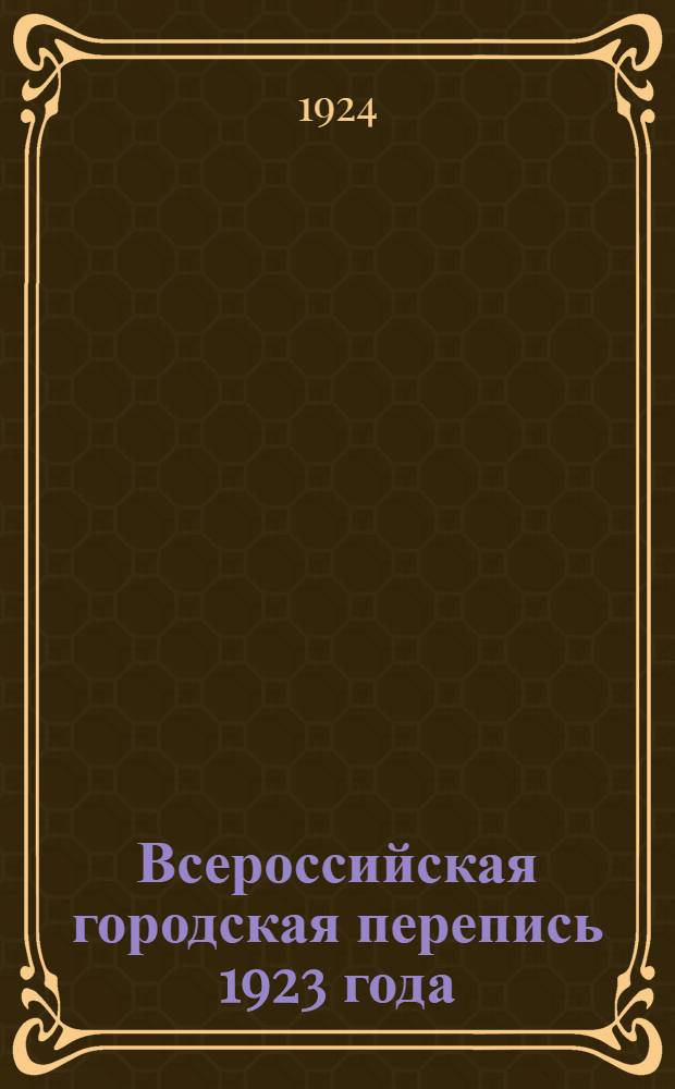 Всероссийская городская перепись 1923 года : [Дагестан]. 1 : Владения и квартиры городов Д.С.С.Р.