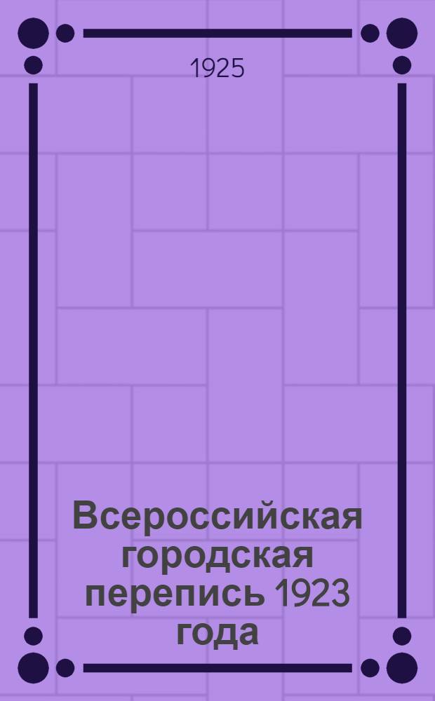 Всероссийская городская перепись 1923 года : Итоги переписи владений, строений и квартир в городах и поселках город. типа. Вып.2 : Владения и строения