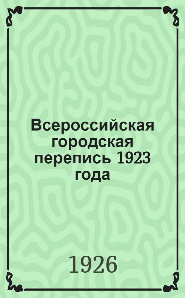 Всероссийская городская перепись 1923 года : Итоги переписи владений, строений и квартир в городах и поселках город. типа. Вып.3 : Квартиры