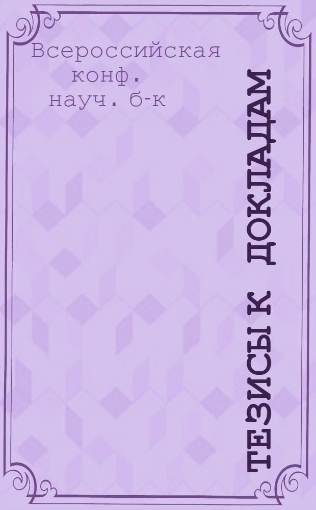 Тезисы к докладам