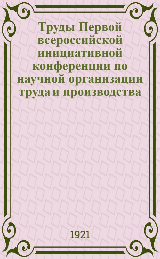 Труды Первой всероссийской инициативной конференции по научной организации труда и производства : 20-27 января 1921 года. Вып.5 : Секция четвертая "Рефлексология труда"