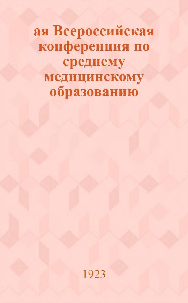 1-ая Всероссийская конференция по среднему медицинскому образованию : Москва, 25-30 окт. 1922 г. : Отчет