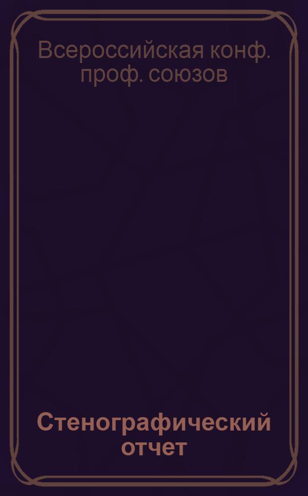 Стенографический отчет