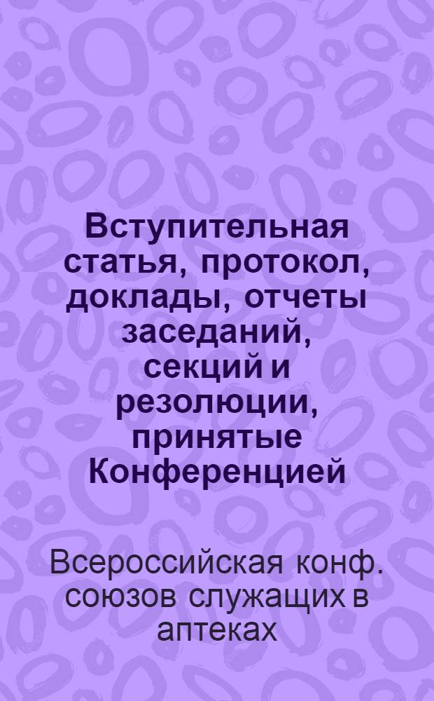 Вступительная статья, протокол, доклады, отчеты заседаний, секций и резолюции, принятые Конференцией
