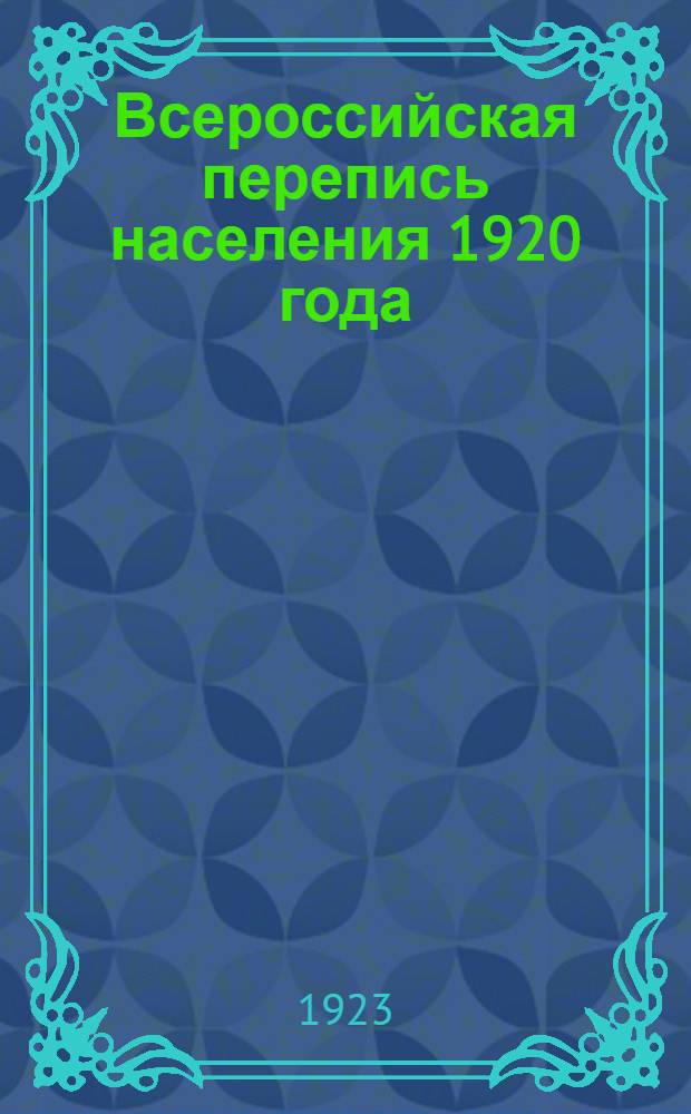 Всероссийская перепись населения 1920 года : Симб. губ