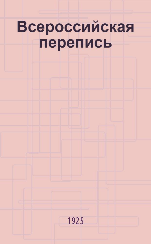 Всероссийская перепись (учет) промышленных заведений 1920 г : Предвар. итоги. [6]
