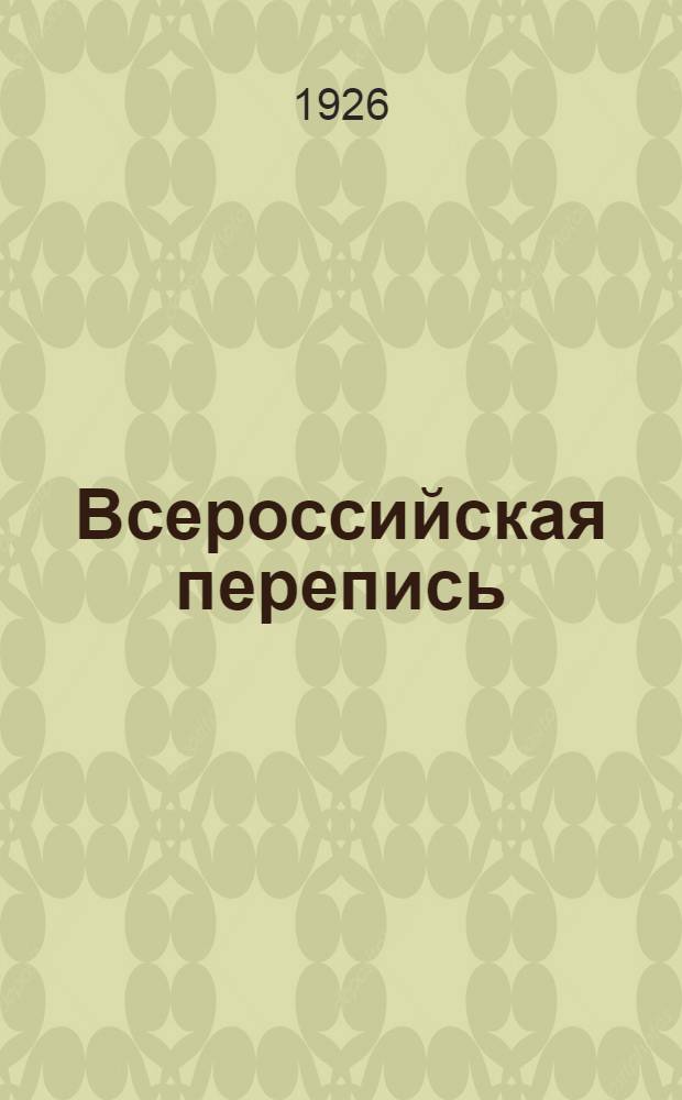 Всероссийская перепись (учет) промышленных заведений 1920 г : Предвар. итоги. [8]