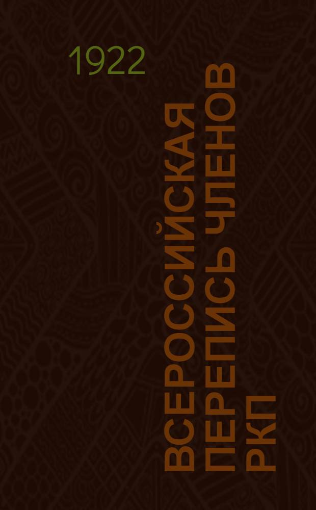Всероссийская перепись членов РКП : 1922 года