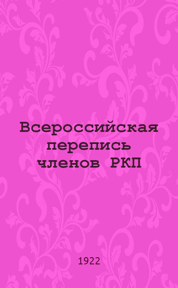 Всероссийская перепись членов РКП : 1922 года. Вып.2 : Итоги предварительной разработки по 45 губерниям и областям