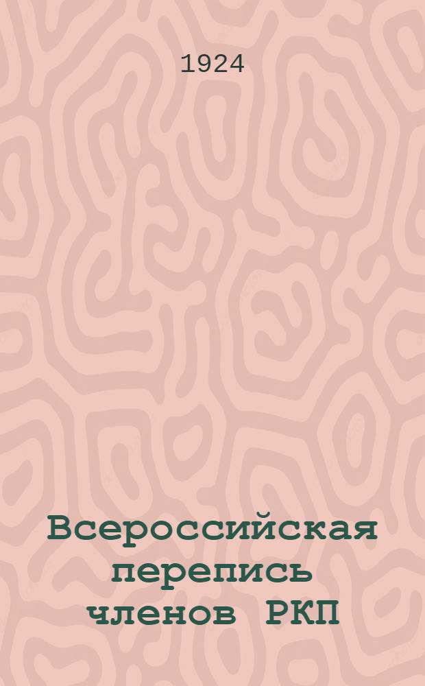 Всероссийская перепись членов РКП : 1922 года. Вып.5 : Национальный состав членов партии
