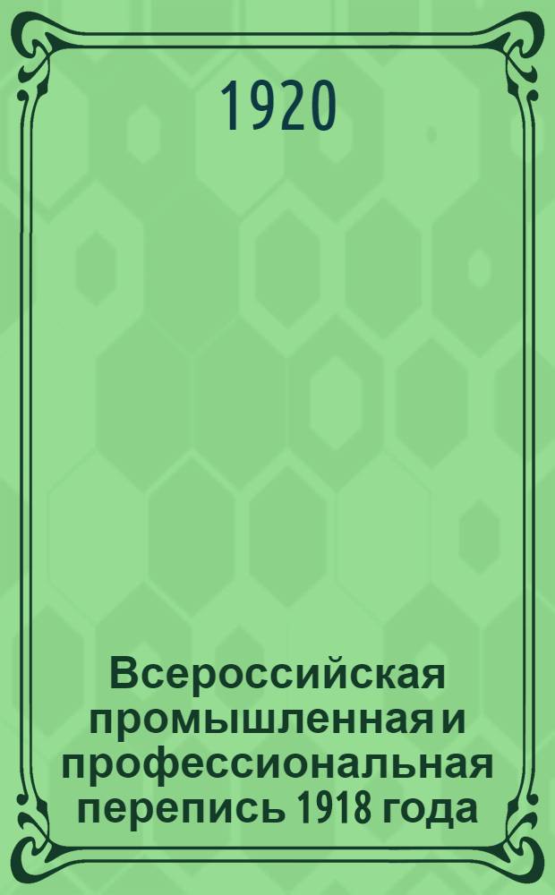 Всероссийская промышленная и профессиональная перепись 1918 года : Предвар. сводка данных : Свод. табл. по Сов. республике