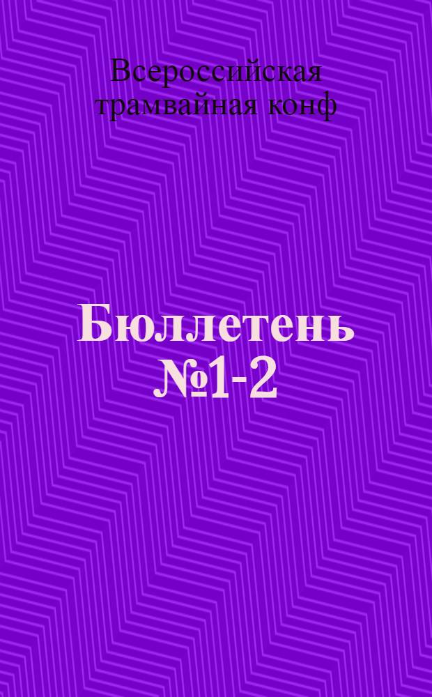 Бюллетень № 1-2