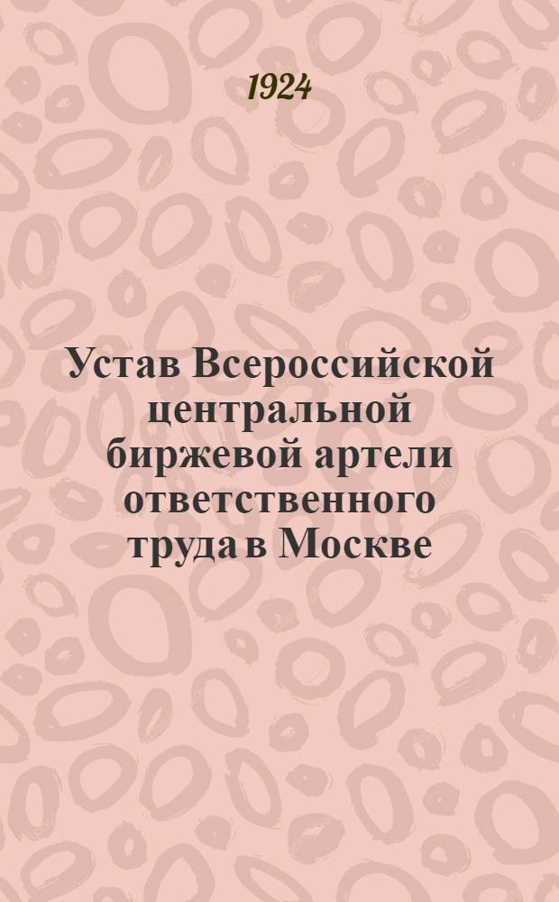Устав Всероссийской центральной биржевой артели ответственного труда в Москве