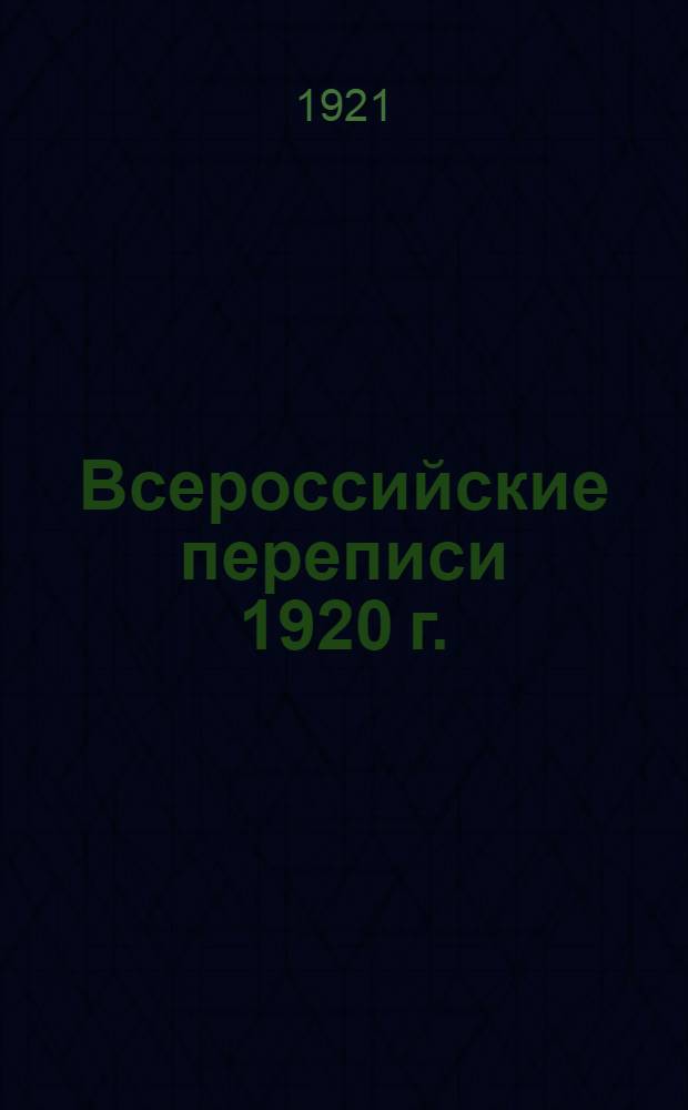 Всероссийские переписи 1920 г. : Иваново-Вознес. губ